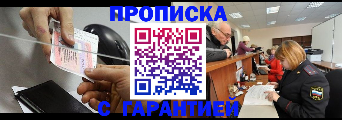 прописка 2025 в Бикине